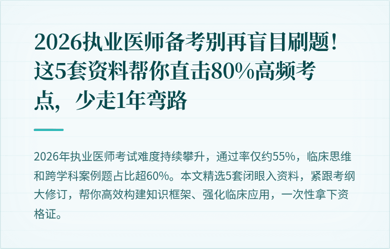 2026执业医师备考别再盲目刷题！这5套资料帮你直击80%高频考点，少走1年弯路