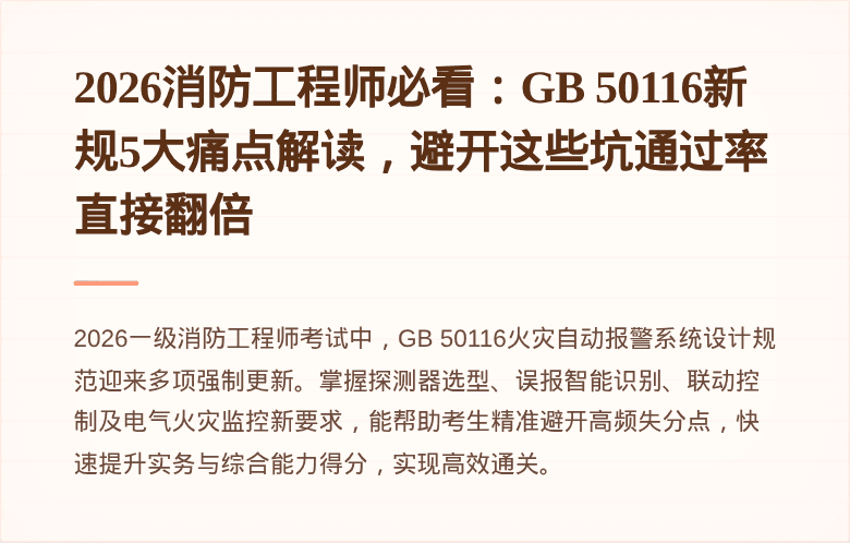 2026消防工程师必看：GB 50116新规5大痛点解读，避开这些坑通过率直接翻倍