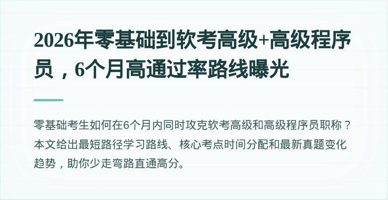 2026年零基础到软考高级+高级程序员，6个月高通过率路线曝光
