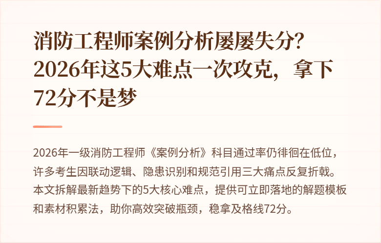 消防工程师案例分析屡屡失分？2026年这5大难点一次攻克，拿下72分不是梦