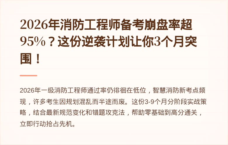 2026年消防工程师备考崩盘率超95%？这份逆袭计划让你3个月突围！