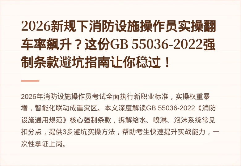 2026新规下消防设施操作员实操翻车率飙升？这份GB 55036-2022强制条款避坑指南让你稳过！