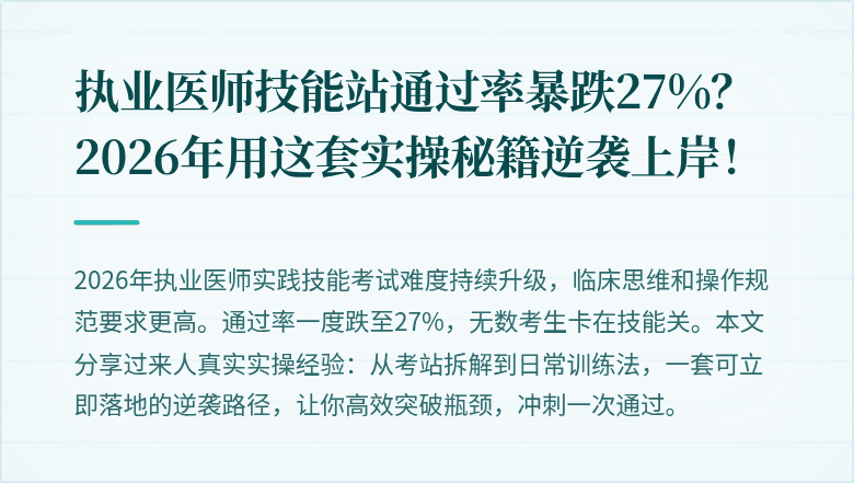 执业医师技能站通过率暴跌27%？2026年用这套实操秘籍逆袭上岸！