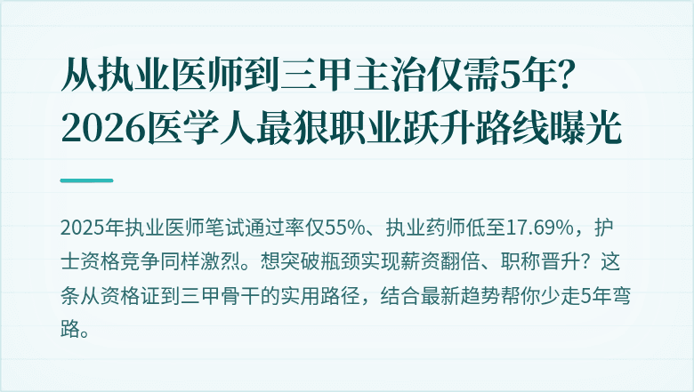 从执业医师到三甲主治仅需5年？2026医学人最狠职业跃升路线曝光