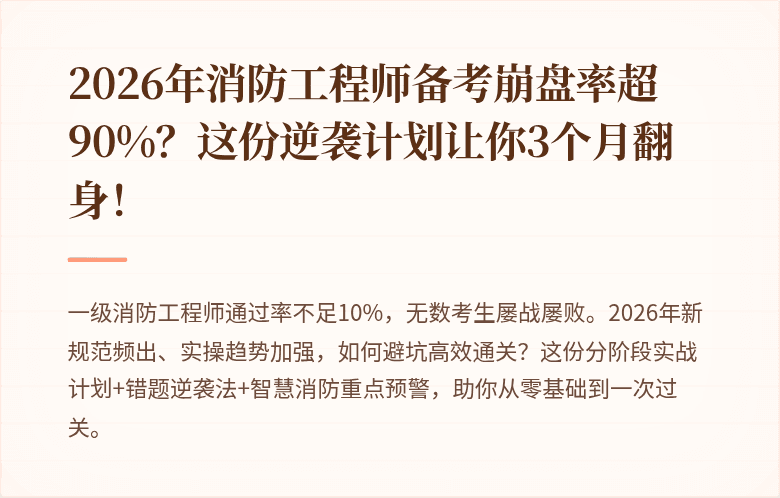 2026年消防工程师备考崩盘率超90%？这份逆袭计划让你3个月翻身！