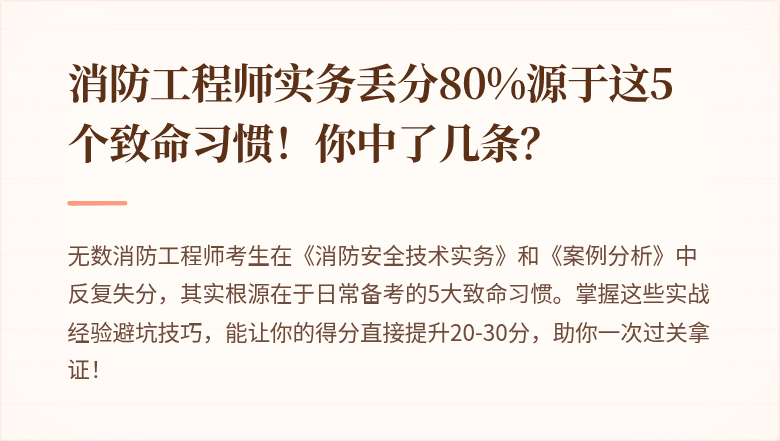 消防工程师实务丢分80%源于这5个致命习惯！你中了几条？