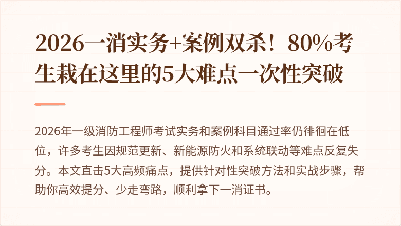 2026一消实务+案例双杀！80%考生栽在这里的5大难点一次性突破