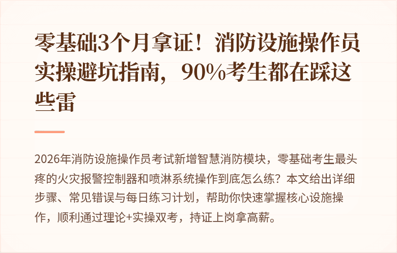 零基础3个月拿证！消防设施操作员实操避坑指南，90%考生都在踩这些雷