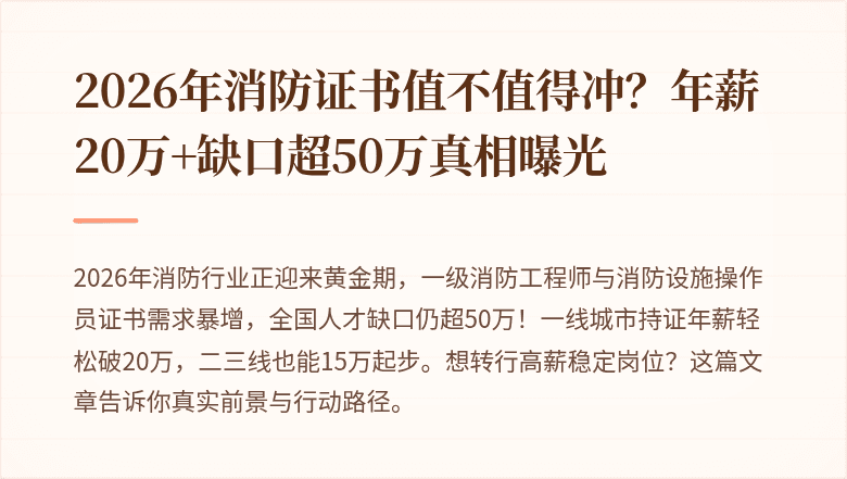 2026年消防证书值不值得冲？年薪20万+缺口超50万真相曝光