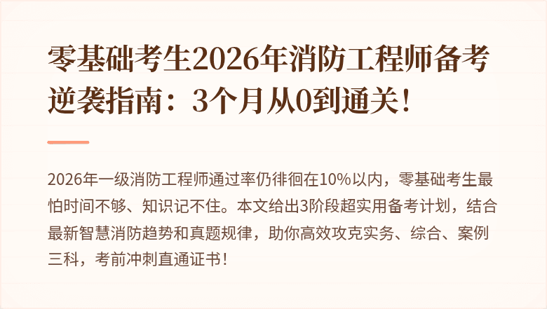 零基础考生2026年消防工程师备考逆袭指南：3个月从0到通关！