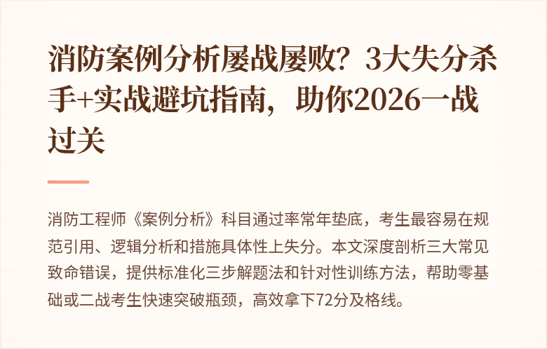 消防案例分析屡战屡败？3大失分杀手+实战避坑指南，助你2026一战过关