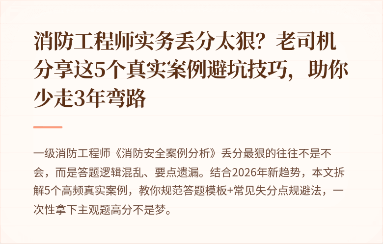 消防工程师实务丢分太狠？老司机分享这5个真实案例避坑技巧，助你少走3年弯路