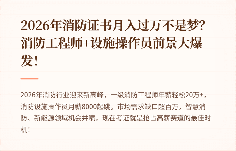 2026年消防证书月入过万不是梦？消防工程师+设施操作员前景大爆发！