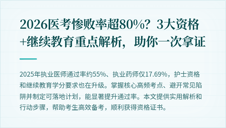 2026医考惨败率超80%？3大资格+继续教育重点解析，助你一次拿证