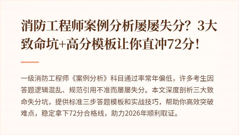 消防工程师案例分析屡屡失分？3大致命坑+高分模板让你直冲72分！