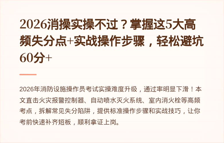 2026消操实操不过？掌握这5大高频失分点+实战操作步骤，轻松避坑60分+