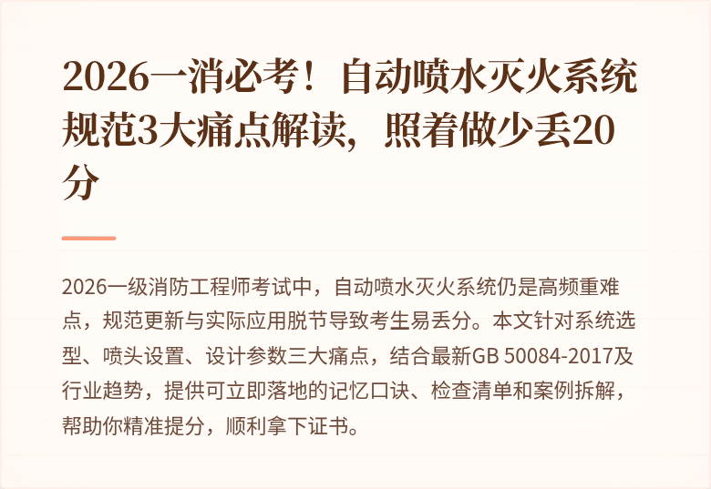2026一消必考！自动喷水灭火系统规范3大痛点解读，照着做少丢20分