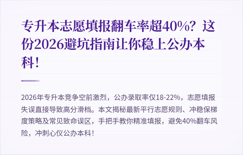 专升本志愿填报翻车率超40%？这份2026避坑指南让你稳上公办本科！