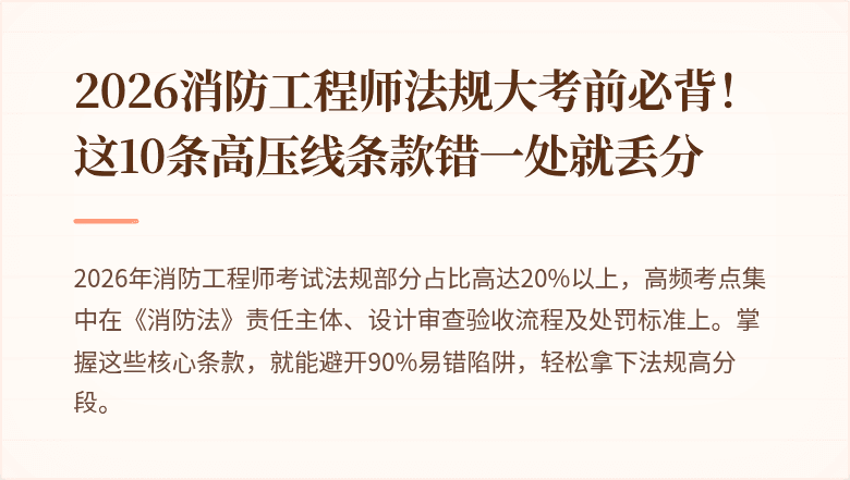 2026消防工程师法规大考前必背！这10条高压线条款错一处就丢分