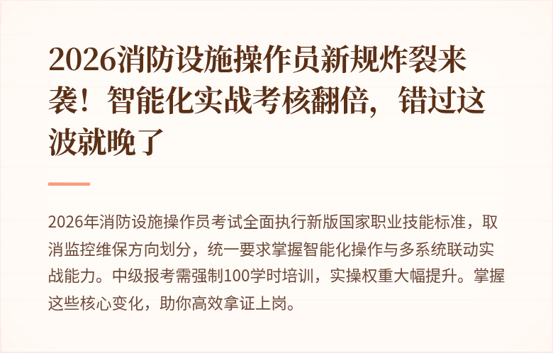 2026消防设施操作员新规炸裂来袭！智能化实战考核翻倍，错过这波就晚了
