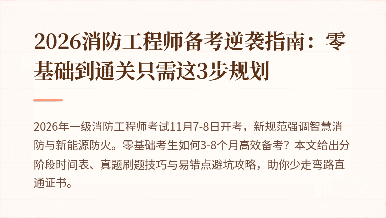 2026消防工程师备考逆袭指南：零基础到通关只需这3步规划