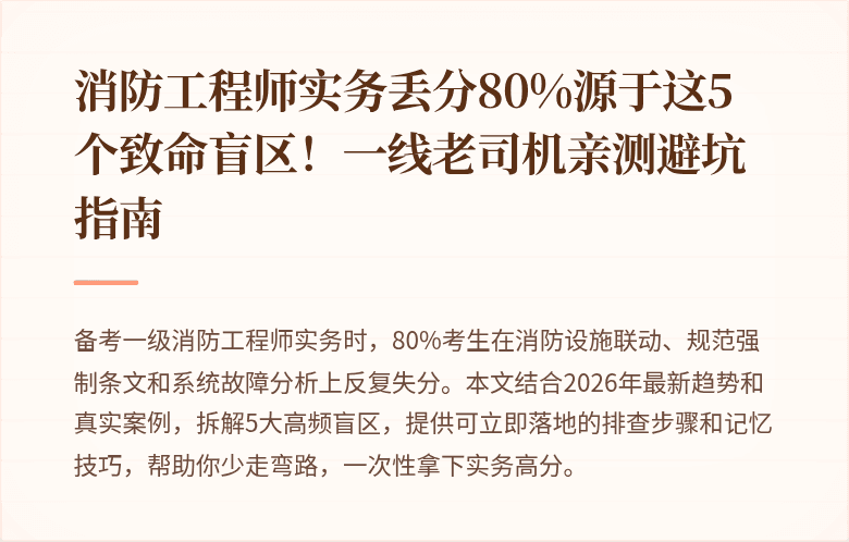 消防工程师实务丢分80%源于这5个致命盲区！一线老司机亲测避坑指南