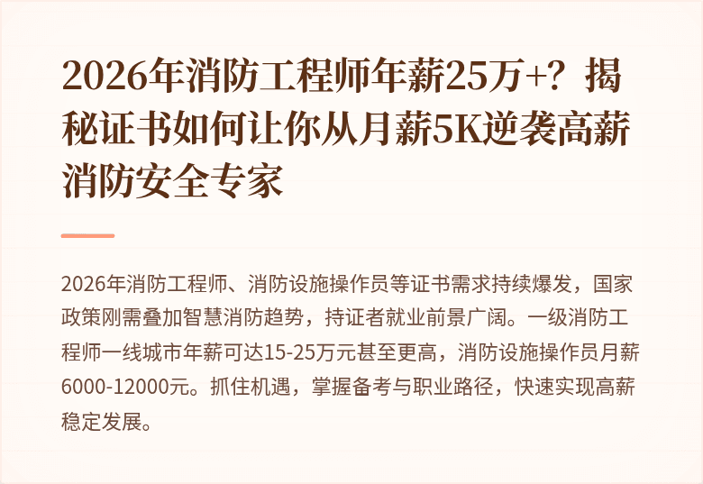 2026年消防工程师年薪25万+？揭秘证书如何让你从月薪5K逆袭高薪消防安全专家