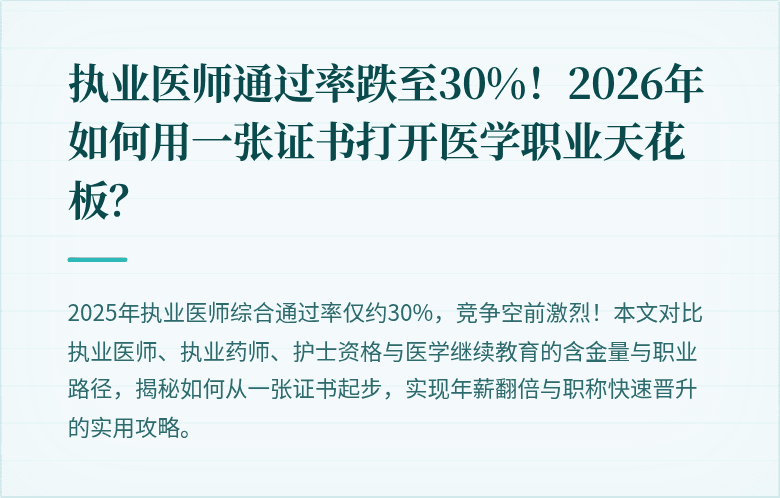 执业医师通过率跌至30%！2026年如何用一张证书打开医学职业天花板？
