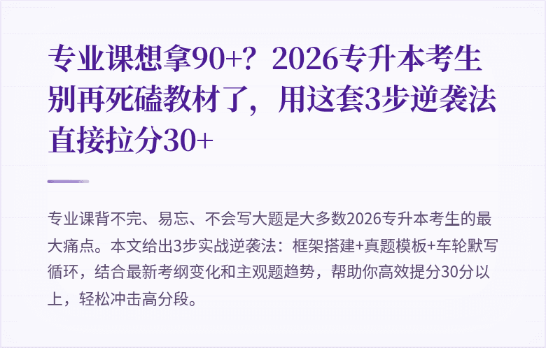专业课想拿90+？2026专升本考生别再死磕教材了，用这套3步逆袭法直接拉分30+