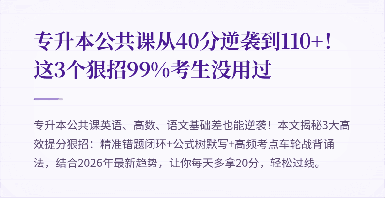 专升本公共课从40分逆袭到110+！这3个狠招99%考生没用过