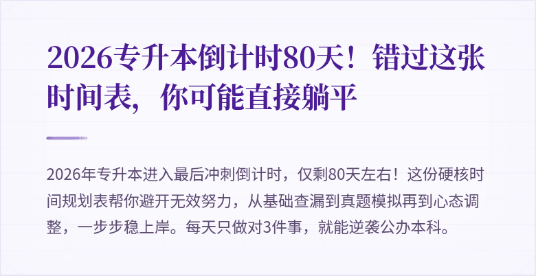 2026专升本倒计时80天！错过这张时间表，你可能直接躺平