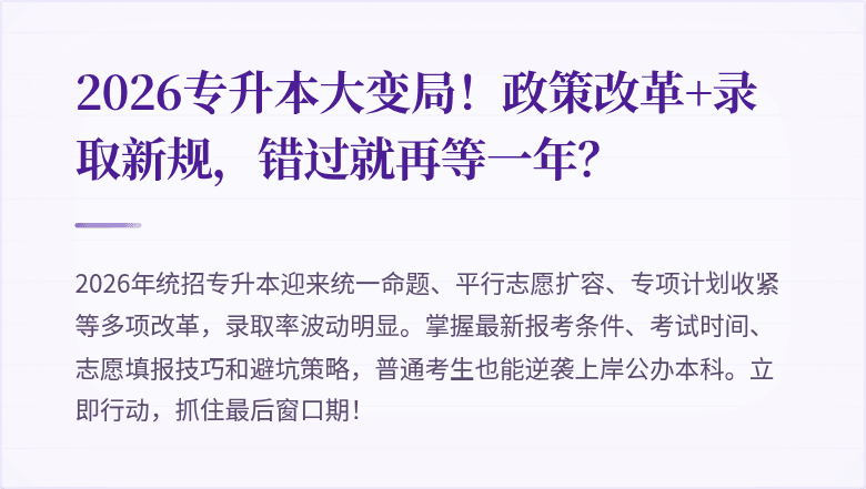 2026专升本大变局！政策改革+录取新规，错过就再等一年？