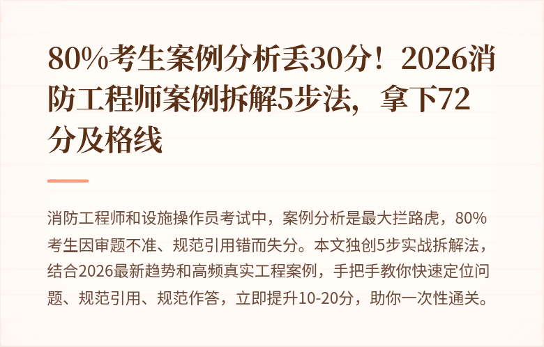 80%考生案例分析丢30分！2026消防工程师案例拆解5步法，拿下72分及格线