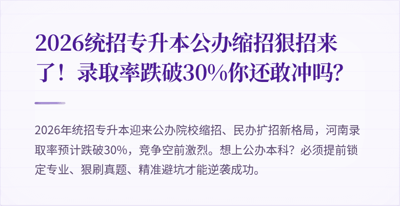 2026统招专升本公办缩招狠招来了！录取率跌破30%你还敢冲吗？