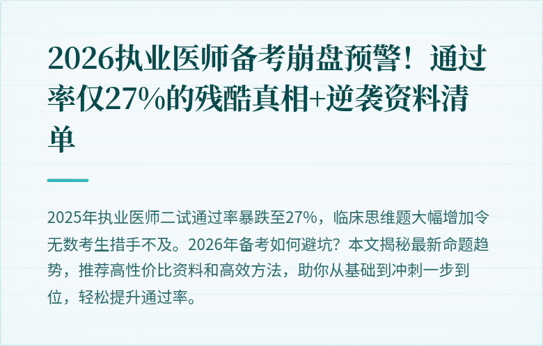 2026执业医师备考崩盘预警！通过率仅27%的残酷真相+逆袭资料清单