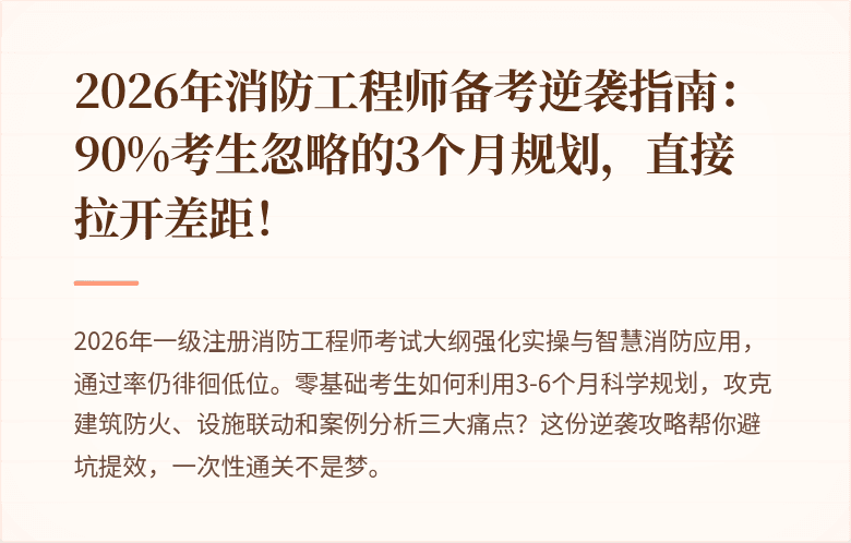 2026年消防工程师备考逆袭指南：90%考生忽略的3个月规划，直接拉开差距！