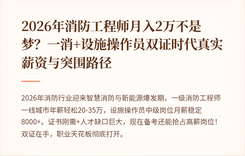 2026年消防工程师月入2万不是梦？一消+设施操作员双证时代真实薪资与突围路径