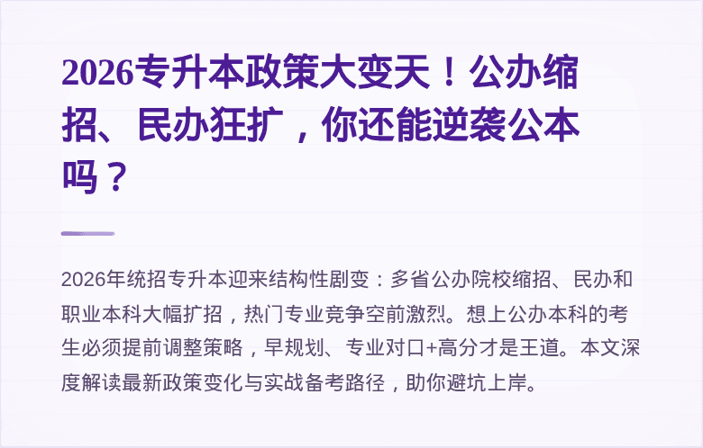 2026专升本政策大变天！公办缩招、民办狂扩，你还能逆袭公本吗？