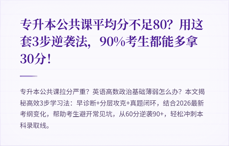 专升本公共课平均分不足80?用这套3步逆袭法,90%考生都能多拿30分!