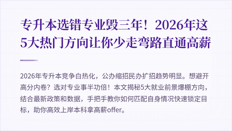 专升本选错专业毁三年！2026年这5大热门方向让你少走弯路直通高薪