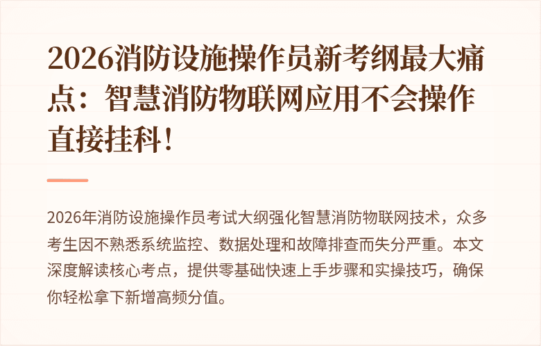 2026消防设施操作员新考纲最大痛点：智慧消防物联网应用不会操作直接挂科！