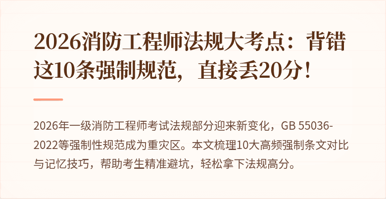 2026消防工程师法规大考点：背错这10条强制规范，直接丢20分！