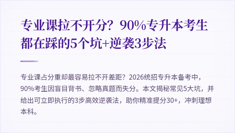 专业课拉不开分?90%专升本考生都在踩的5个坑+逆袭3步法