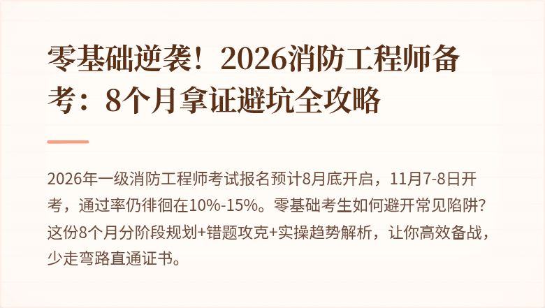 零基础逆袭！2026消防工程师备考：8个月拿证避坑全攻略