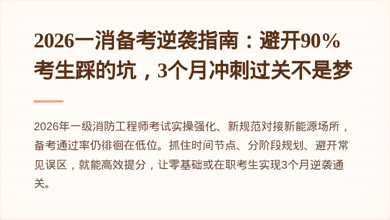2026一消备考逆袭指南：避开90%考生踩的坑，3个月冲刺过关不是梦