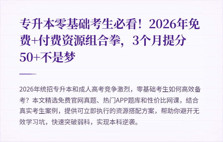 专升本零基础考生必看！2026年免费+付费资源组合拳，3个月提分50+不是梦