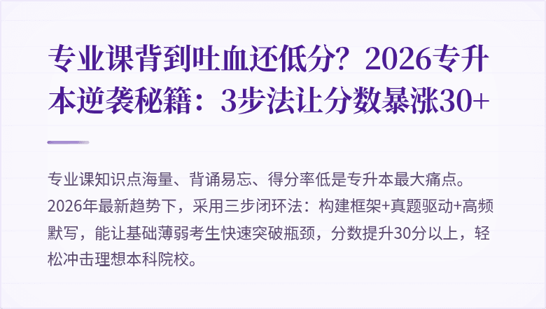 专业课背到吐血还低分?2026专升本逆袭秘籍:3步法让分数暴涨30+