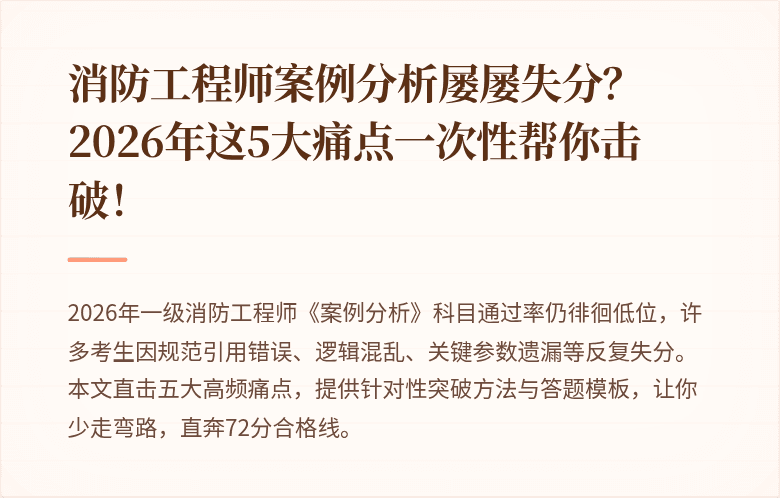 消防工程师案例分析屡屡失分？2026年这5大痛点一次性帮你击破！