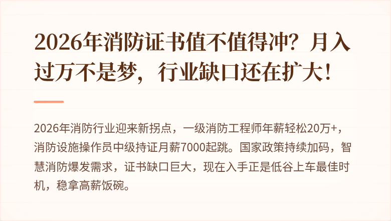 2026年消防证书值不值得冲？月入过万不是梦，行业缺口还在扩大！