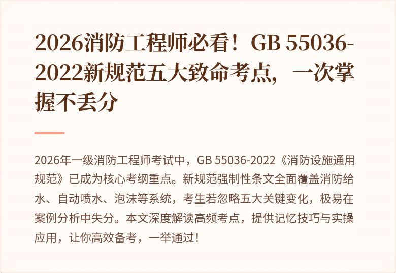 2026消防工程师必看！GB 55036-2022新规范五大致命考点，一次掌握不丢分